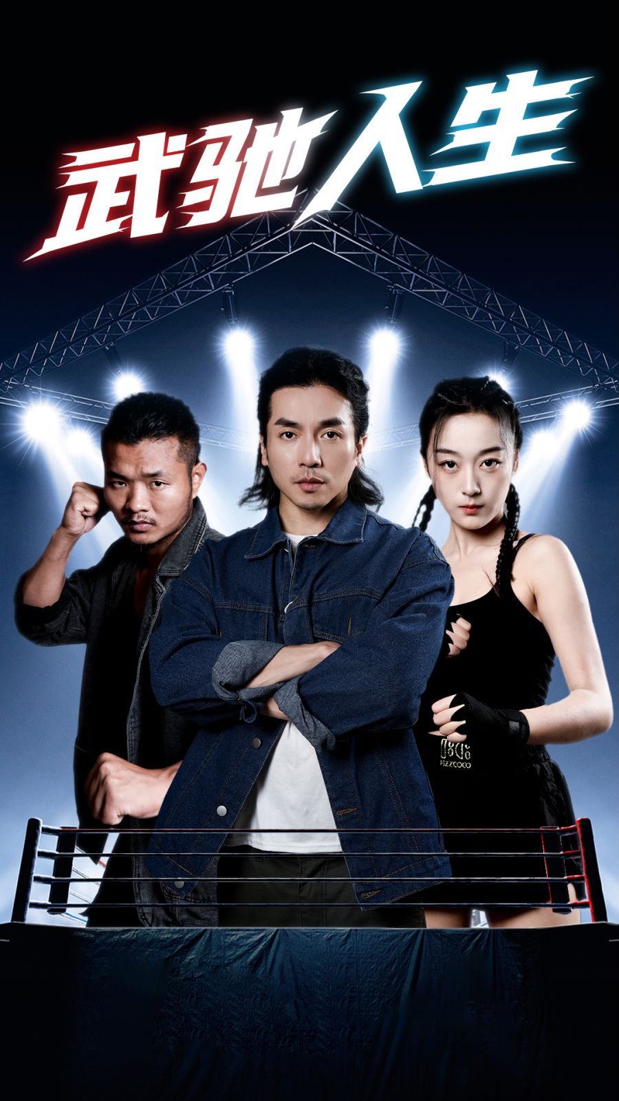 武驰人生 第61-76集完结(大结局)