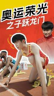 奥运荣光之子跃龙门 第89集