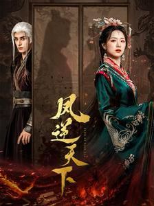 凤逆天下 第41-60集