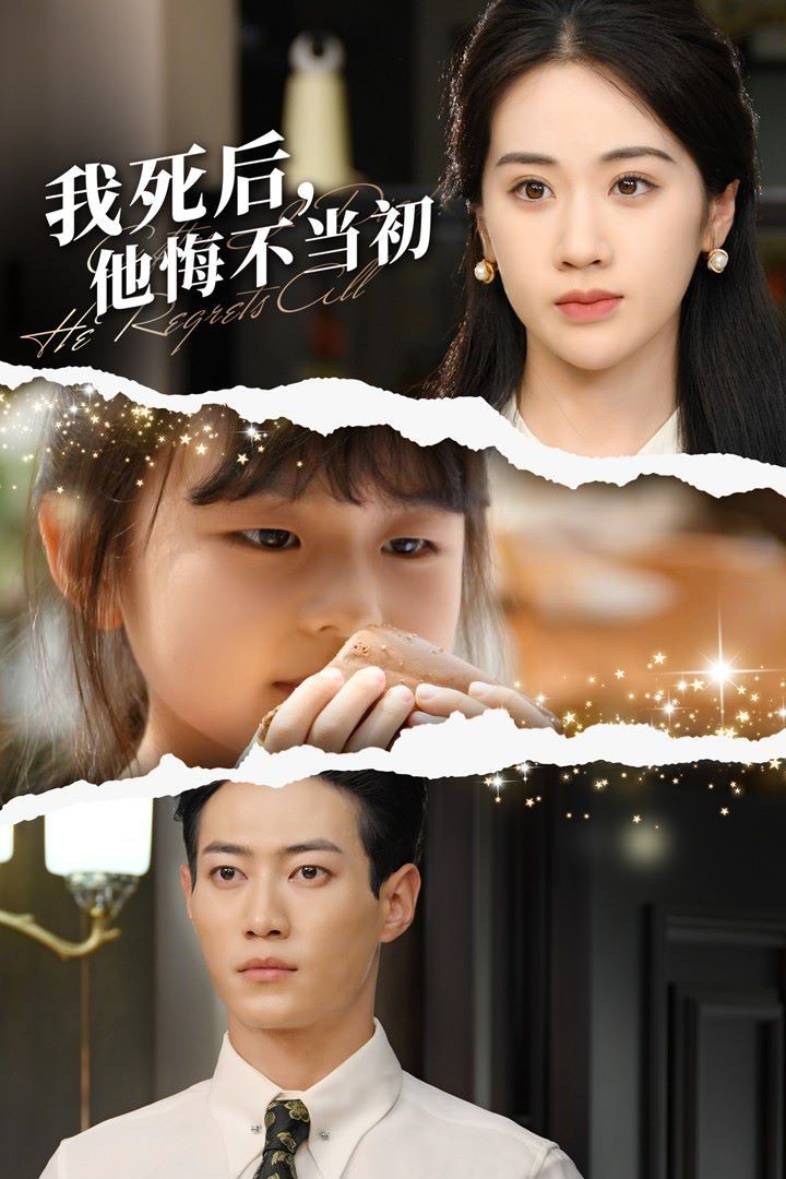 我死后，他悔不当初 第43集