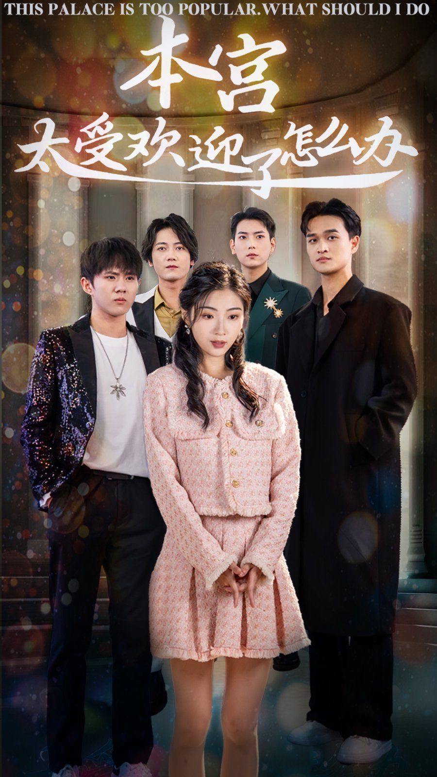 本宫太受欢迎了怎么办 第21-40集