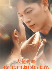 大佬妈咪每天只想当咸鱼 全集(大结局)