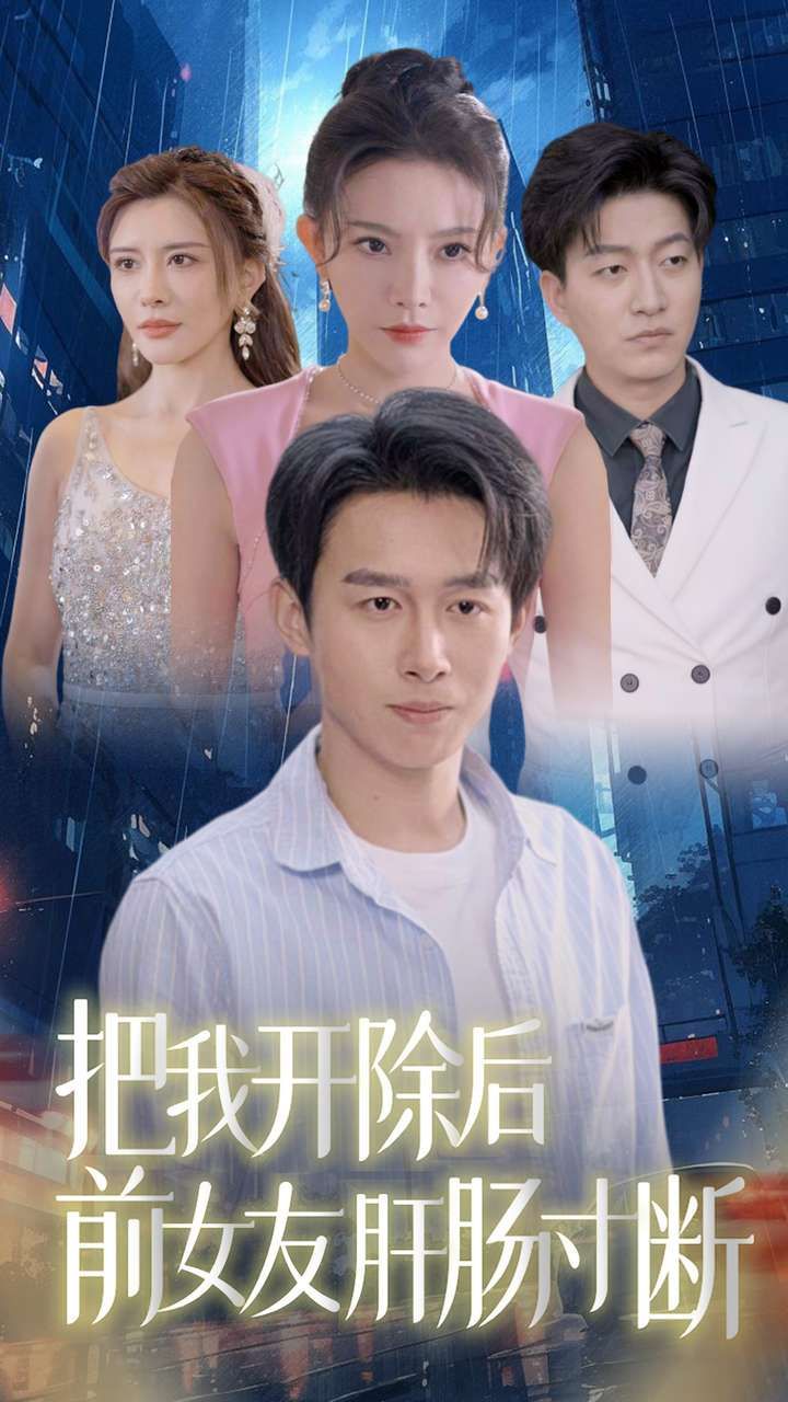 把我开除后前女友肝肠寸断 第62集