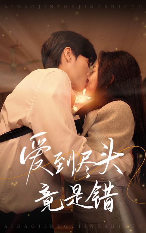 爱到尽头竟是错 全集(大结局)