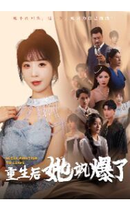 重生后她飒爆了 第21-40集