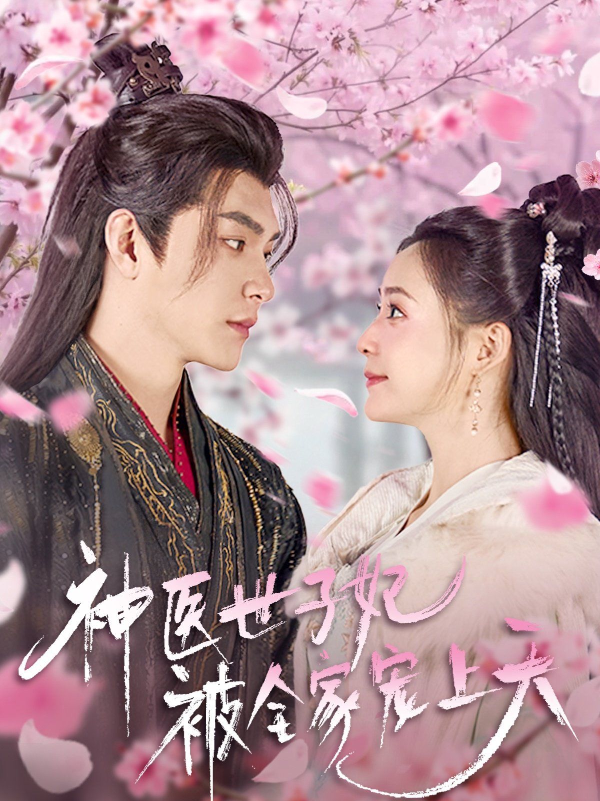 神医世子妃被全家宠上天 全集(大结局)