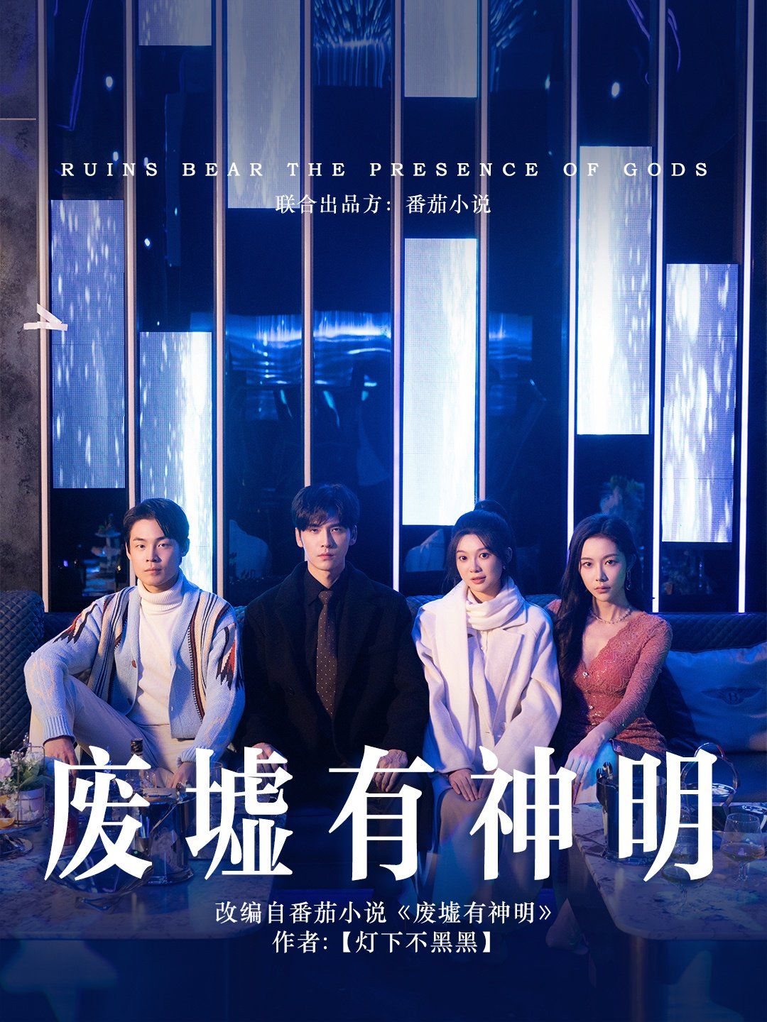 废墟有神明 第1-20集