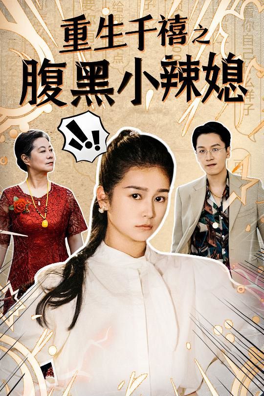 重生千禧之腹黑小辣媳 第39集