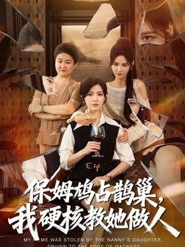 保姆鸠占鹊巢，我硬核教她做人(全集)