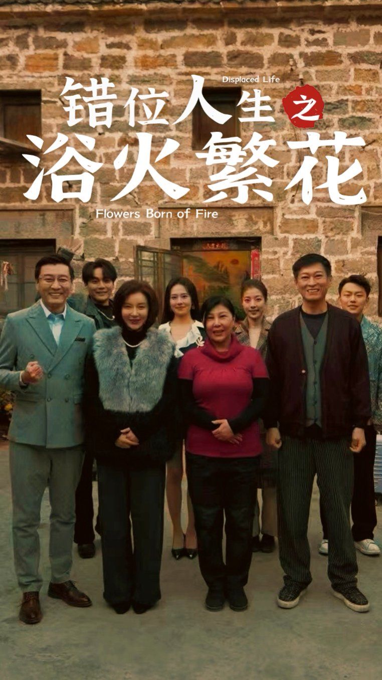 错位人生之浴火繁花 第1-20集