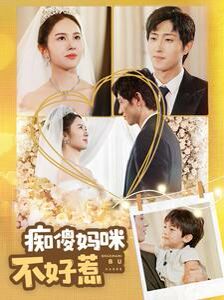 痴傻妈咪不好惹 第12集