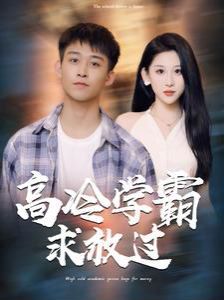 高冷学霸求放过 第1-20集