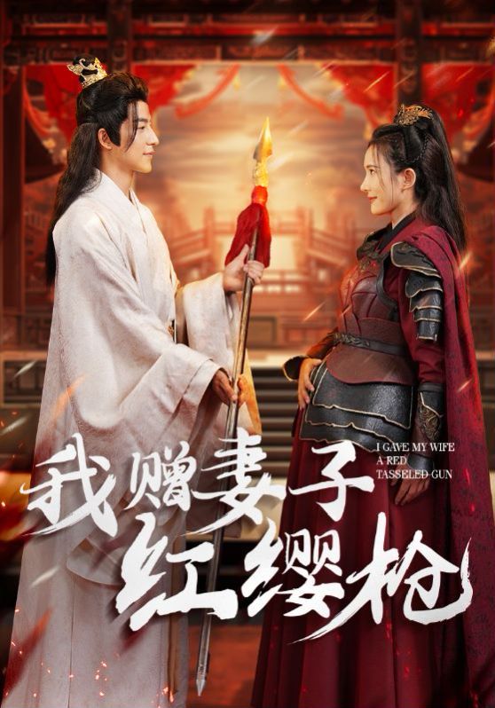 我赠妻子红缨枪 第08集