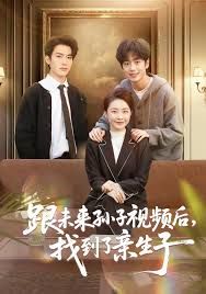 跟未来孙子视频后，找到了亲生子(全集)