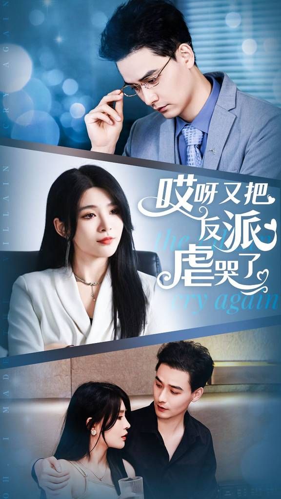 哎呀又把反派虐哭了 第22集