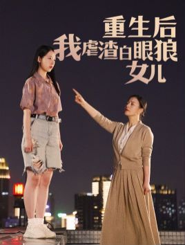 重生后我虐渣白眼狼女儿 第1-20集