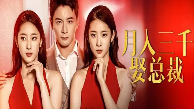 月入三千娶总裁 第1-20集