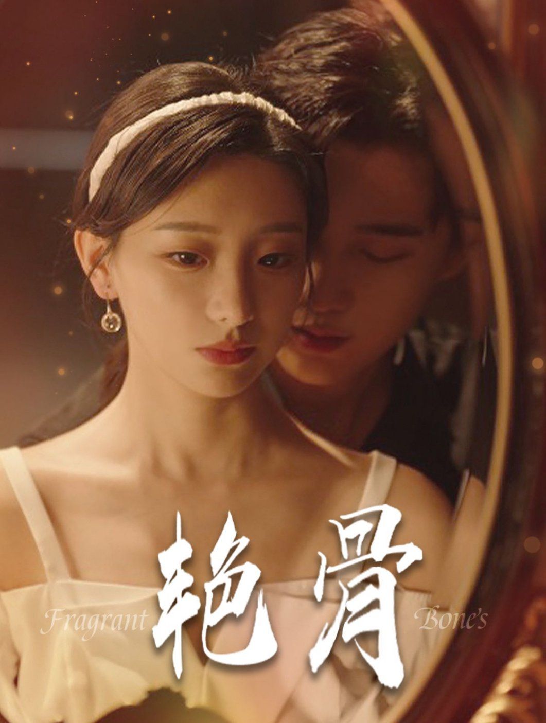 艳骨 第81-96集完结(大结局)