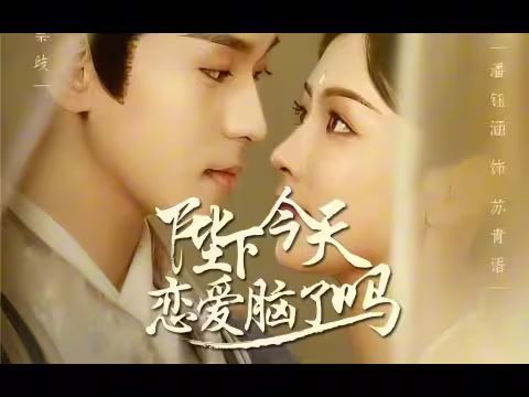 陛下今天恋爱脑了吗 全集(大结局)