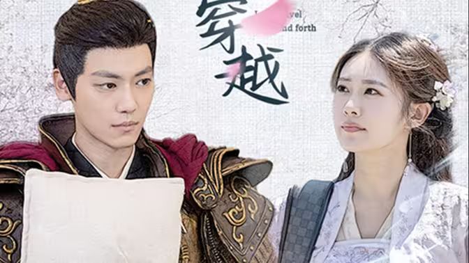 新：我能来回穿越 全集（下）(大结局)