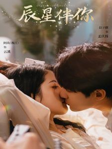 辰星伴你 第1-20集