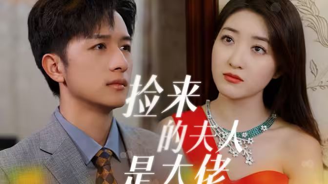 捡来的夫人是大佬 第81-91集完结(大结局)