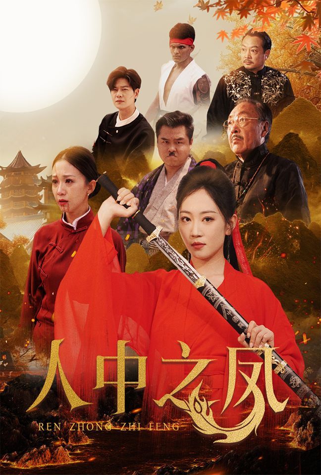 人中之凤 第41-68集完结(大结局)