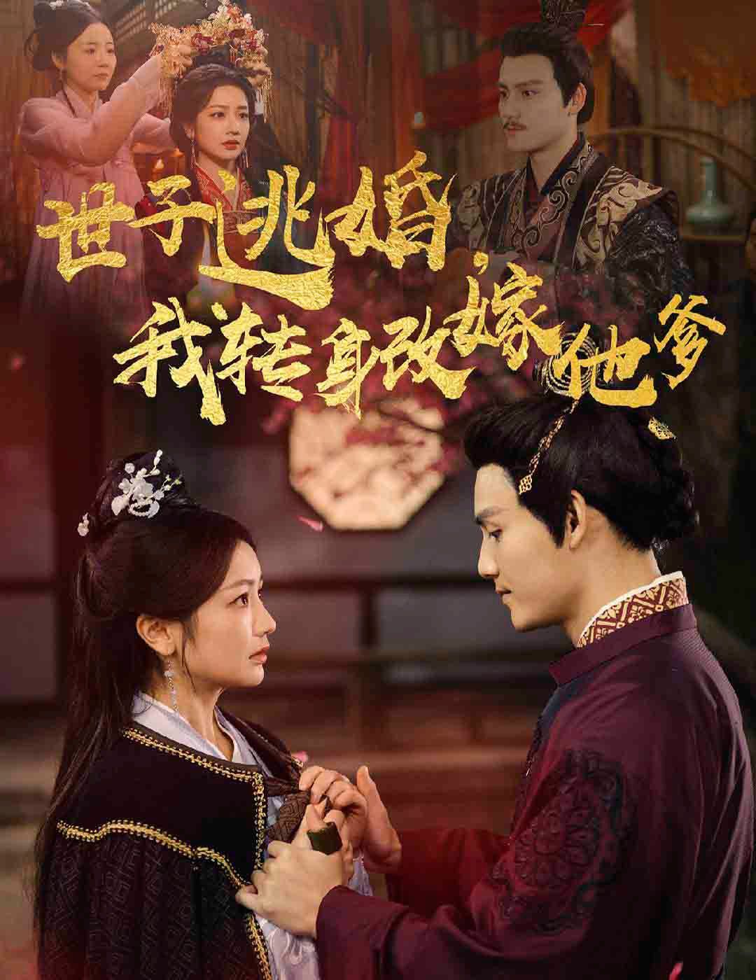 世子逃婚我转身改嫁他爹 第1-20集