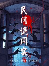 民间诡闻实录 第1-26集完结(大结局)
