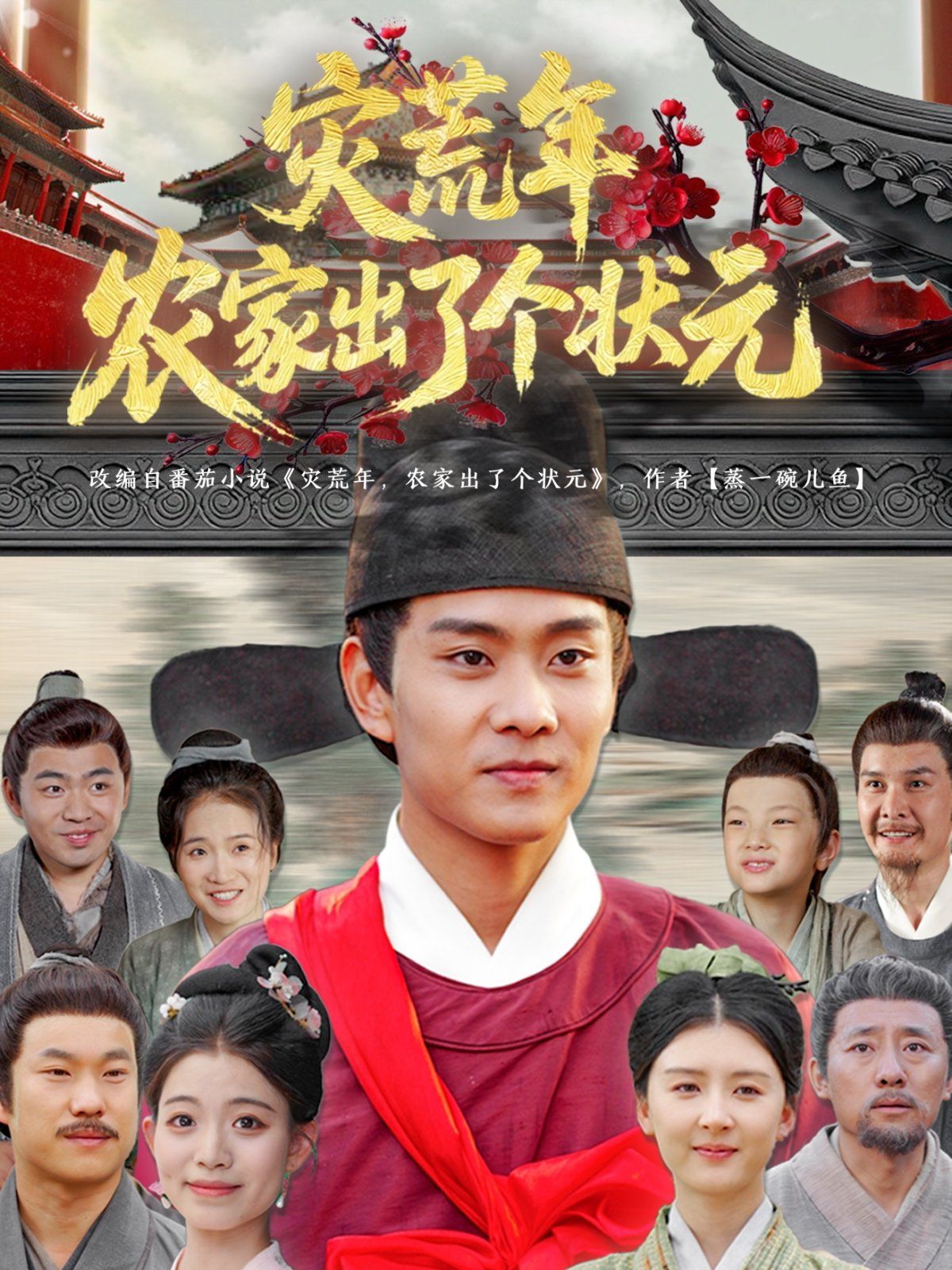 灾荒年农家出了个状元(全集)