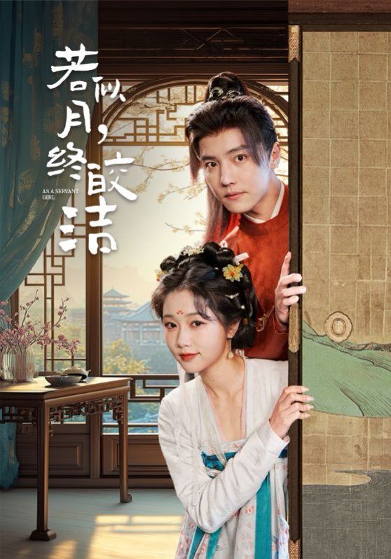 若似月，终皎洁 第41-60集