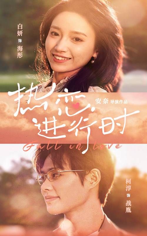 热恋进行时 第38集