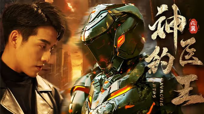 神医钓王 第1-20集