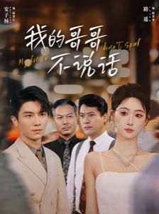 我的哥哥不说话 第1-20集