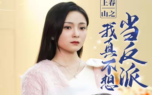 上春山之我真不想当反派 第31-60集