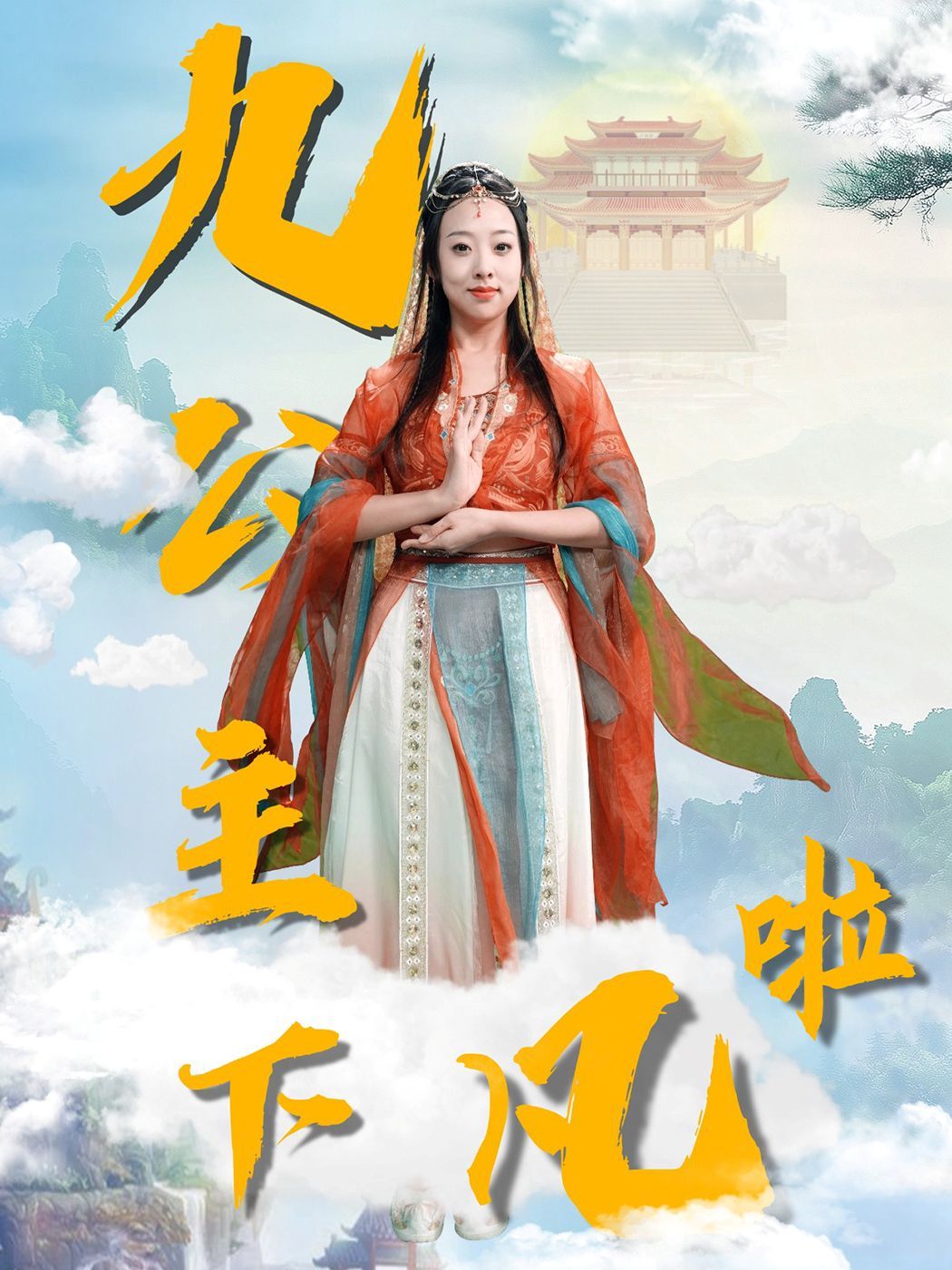 九公主下凡啦 第31-51集完结(大结局)