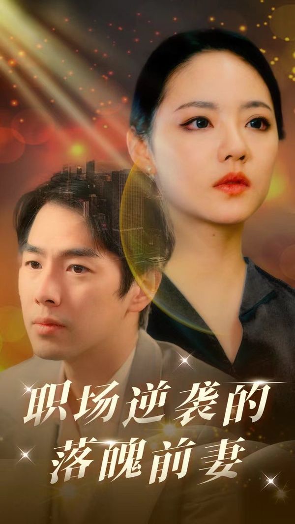 职场逆袭的落魄前妻 第1-20集