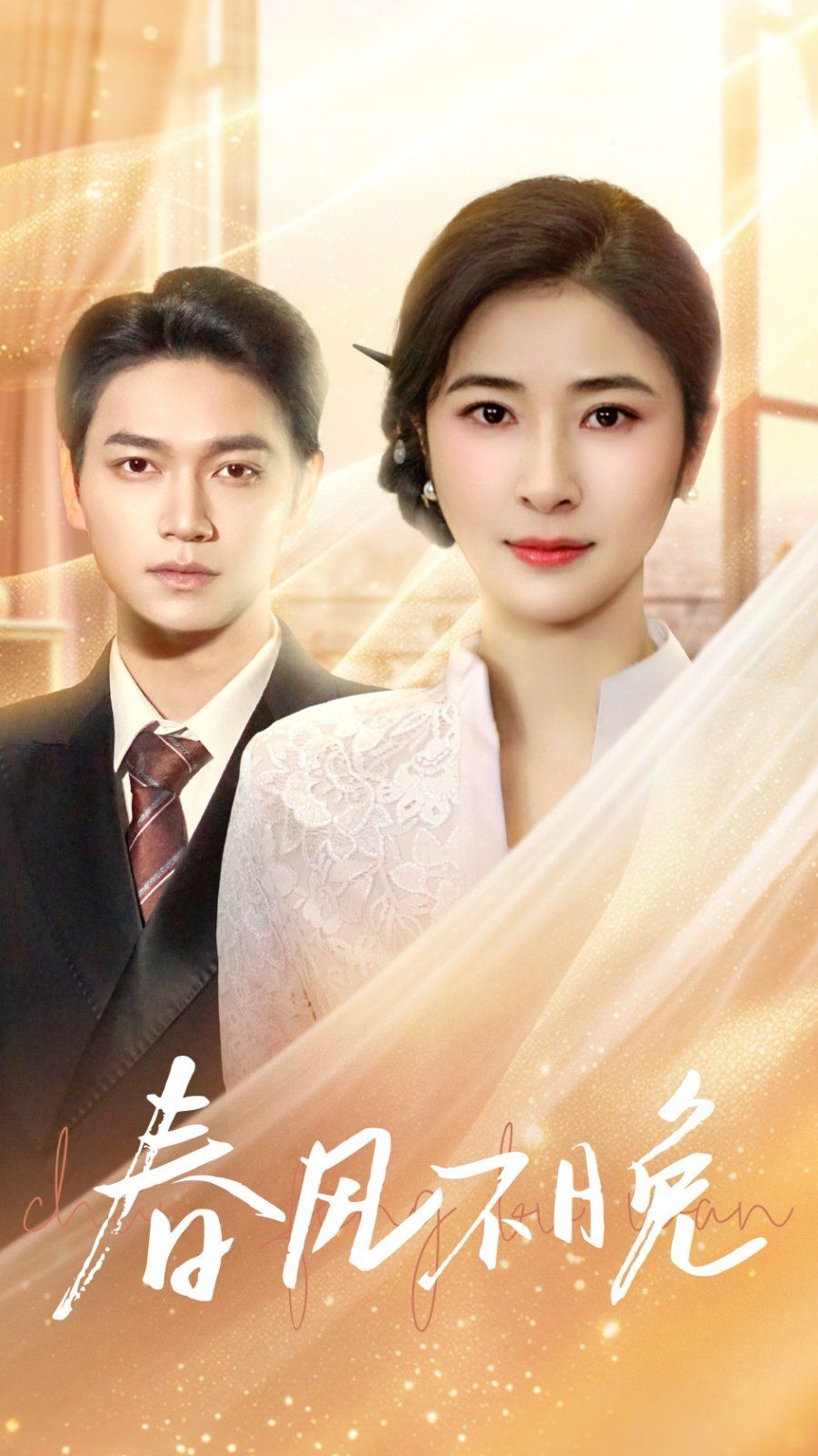 春风不晚 第1-20集