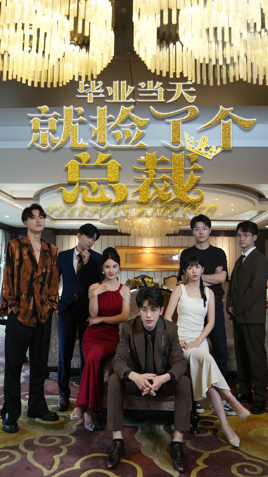 毕业当天就捡了个总裁 第05集