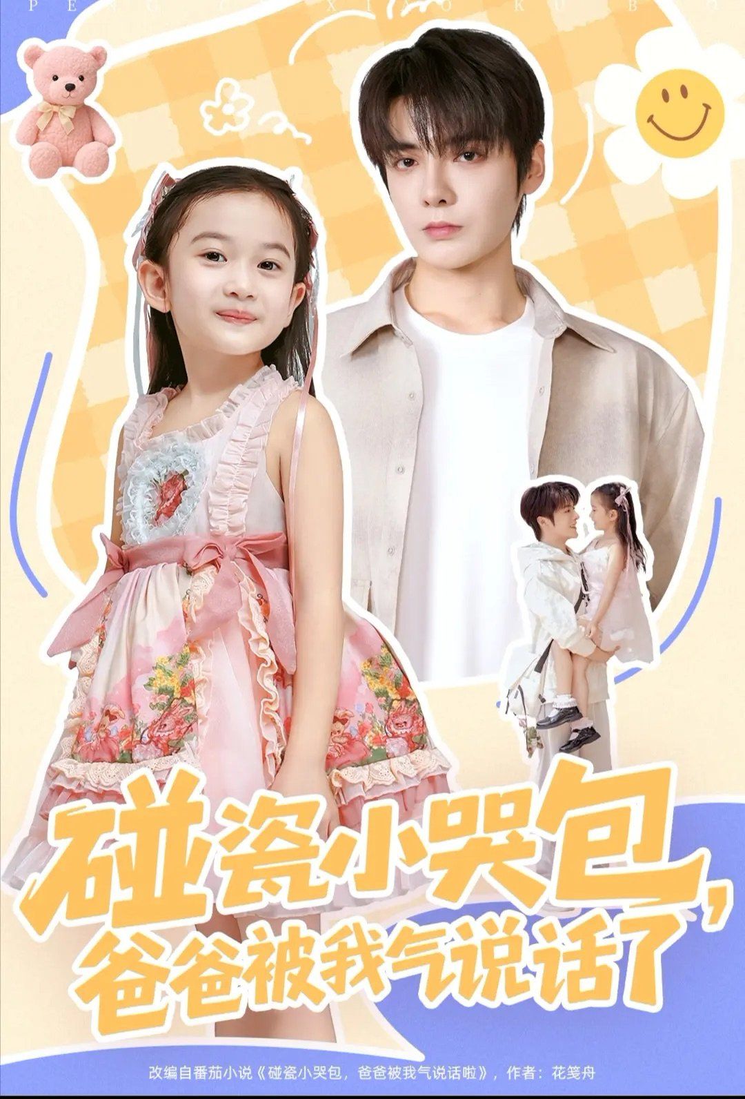 碰瓷小哭包，爸爸被我气说话了(全集)