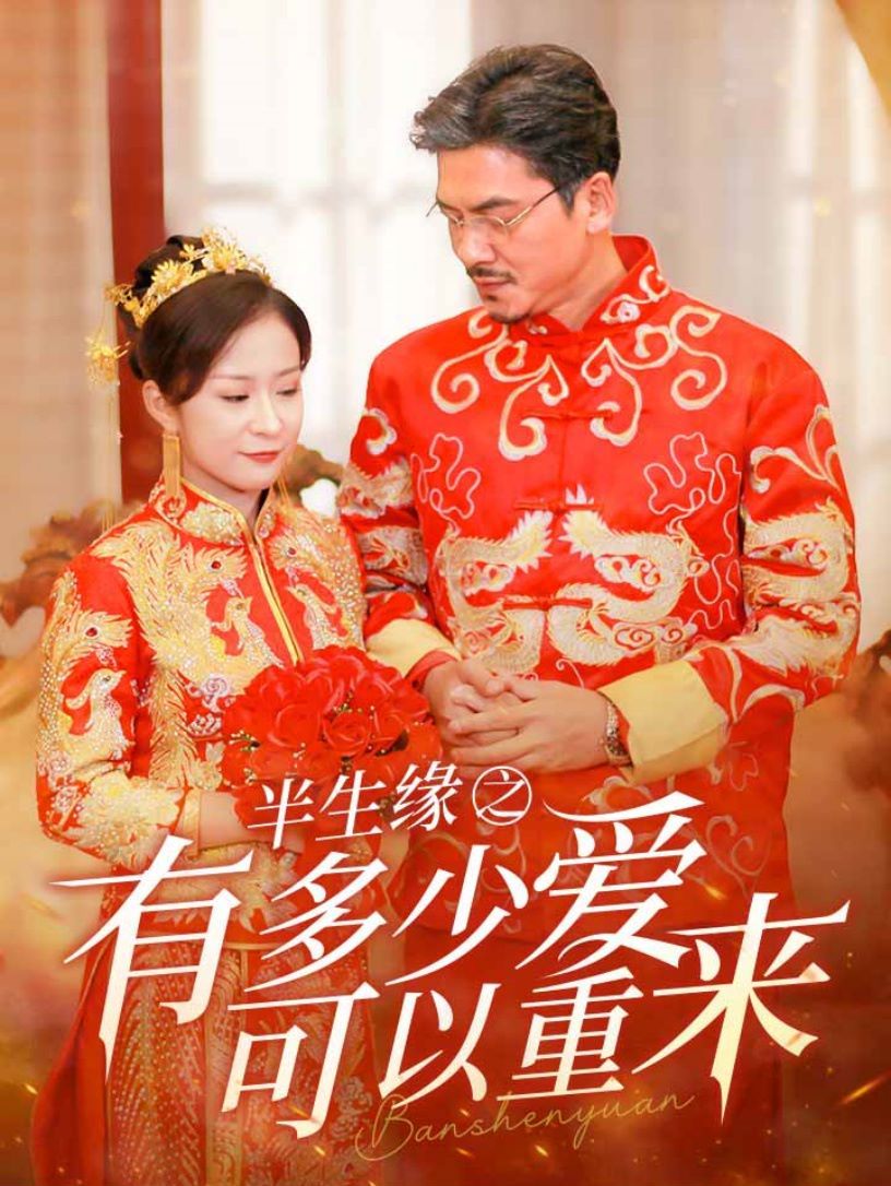 半生缘之有多少爱可以重来 第01集