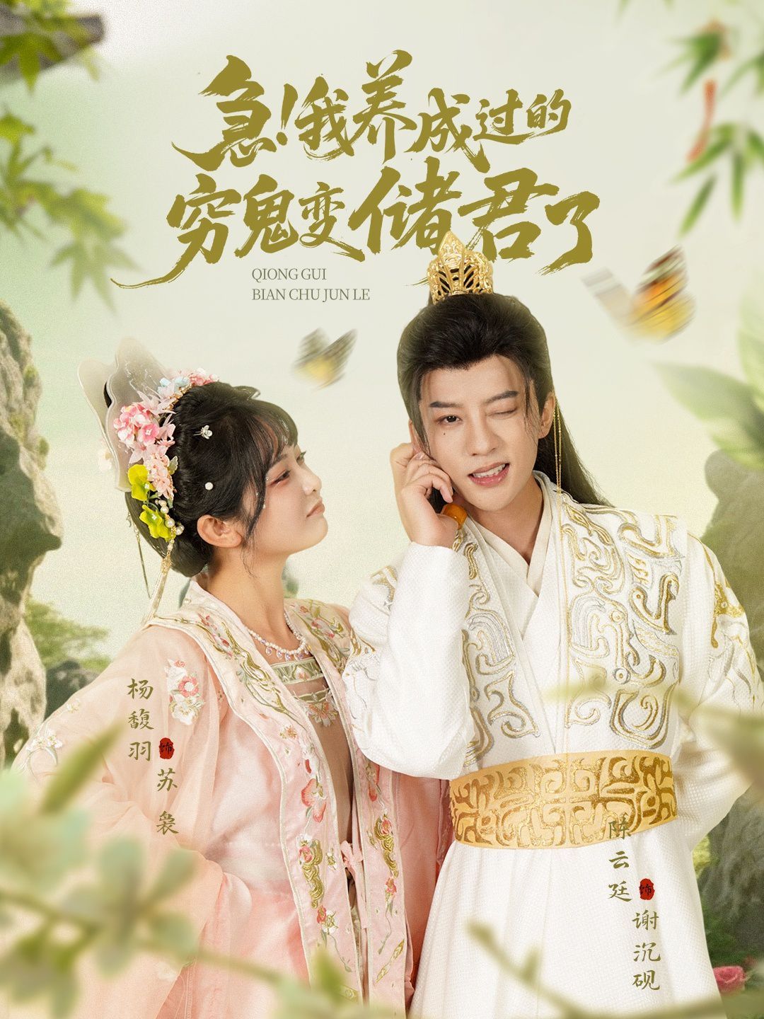 急我养成过的穷鬼变储君了(全集)