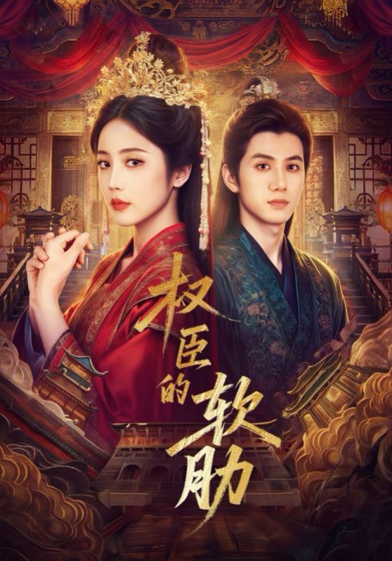 权臣的软肋(全集)