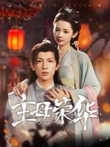 主母荣华 第25集