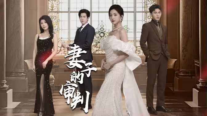 妻子的审判 第1-20集