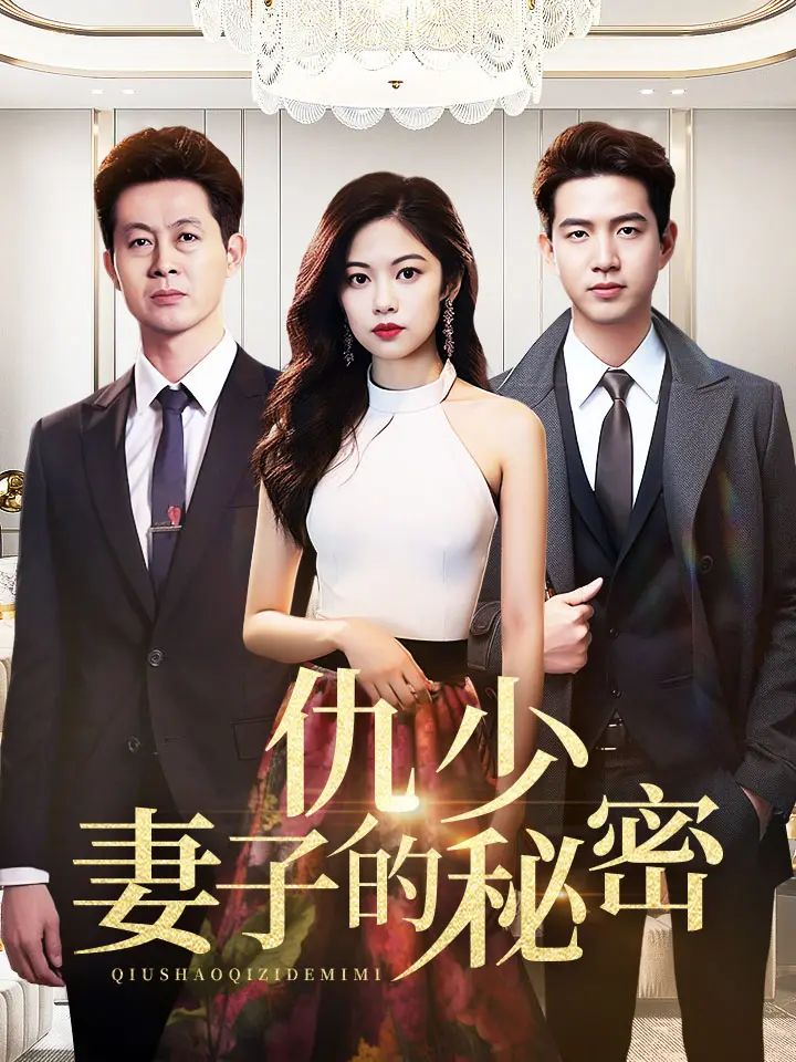 仇少妻子的秘密 第1-20集