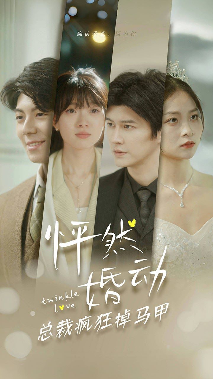 怦然婚动总裁疯狂掉马甲 第21-40集