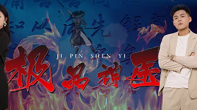 极品神医 第81-97集完结(大结局)