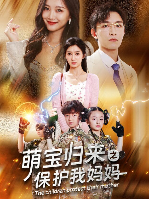 萌宝归来之保护我妈妈 第1-20集