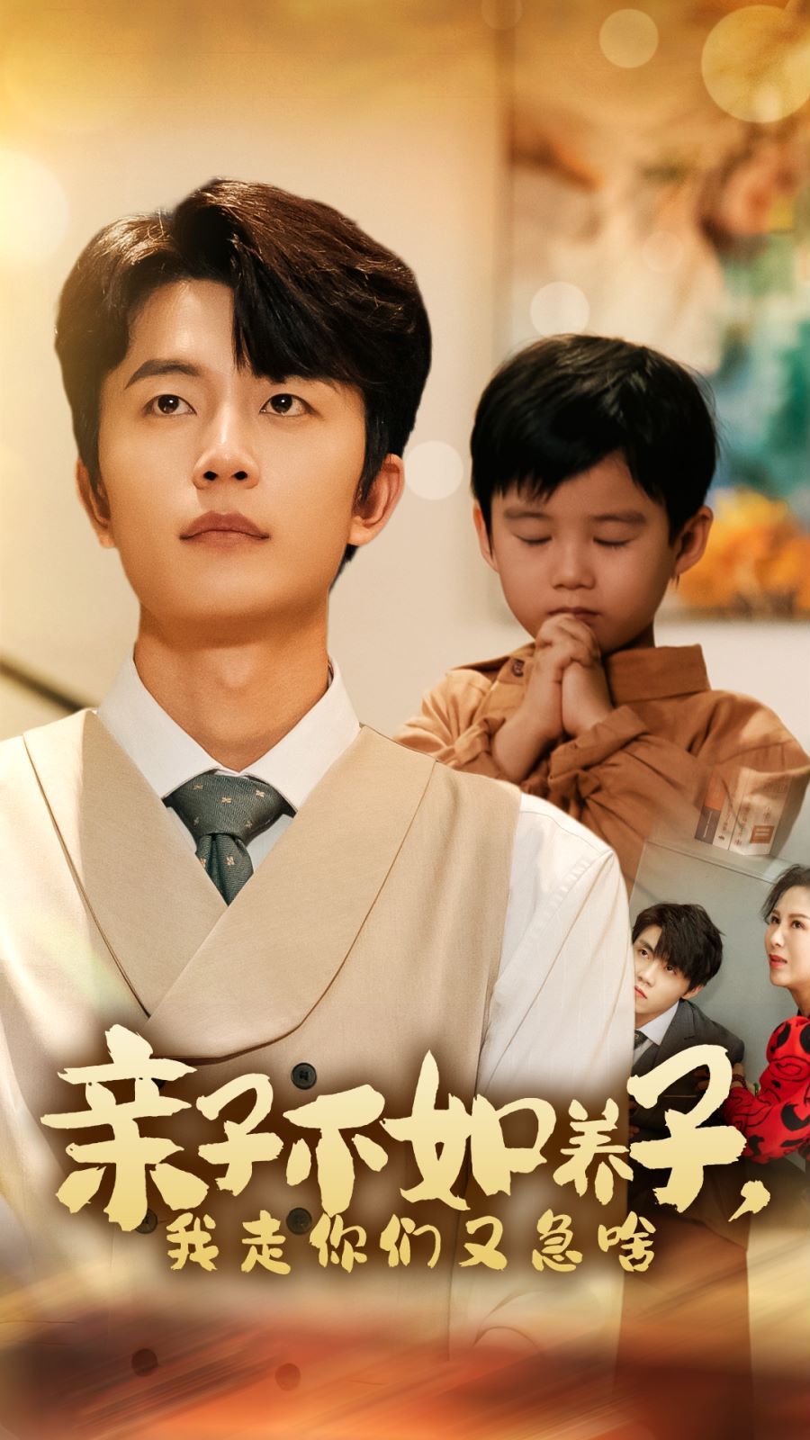 亲子不如养子，我走你们又急啥 全集(大结局)